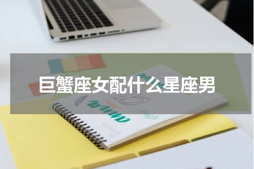 巨蟹座女配什么星座男