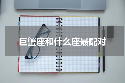 巨蟹座和什么座最配对