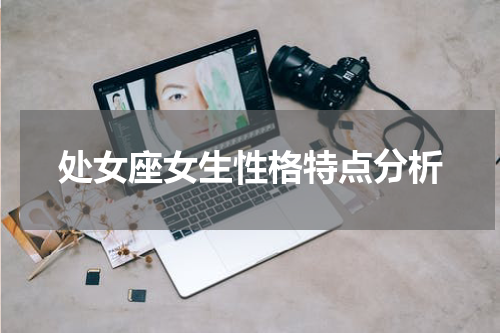 处女座女生性格特点分析