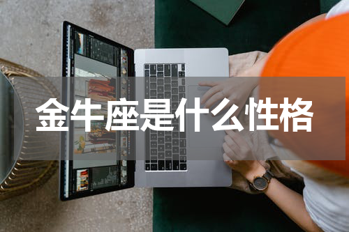 金牛座是什么性格