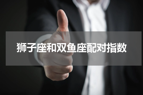 狮子座和双鱼座配对指数