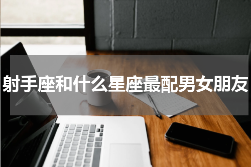 射手座和什么星座最配男女朋友
