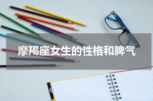 摩羯座女生的性格和脾气