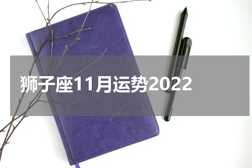 狮子座11月运势2022
