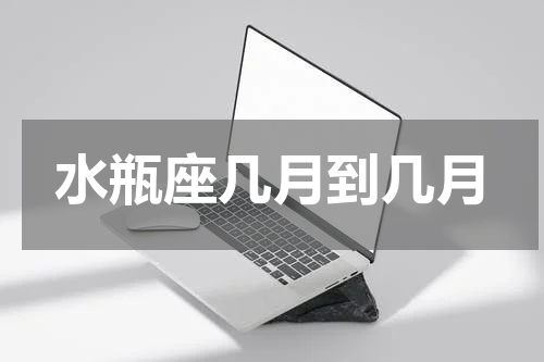 水瓶座几月到几月