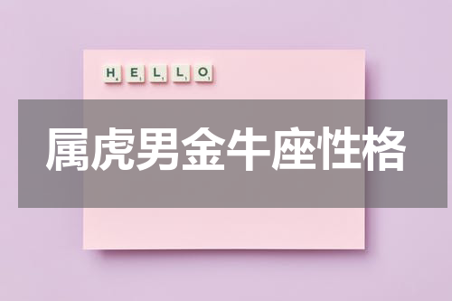 属虎男金牛座性格