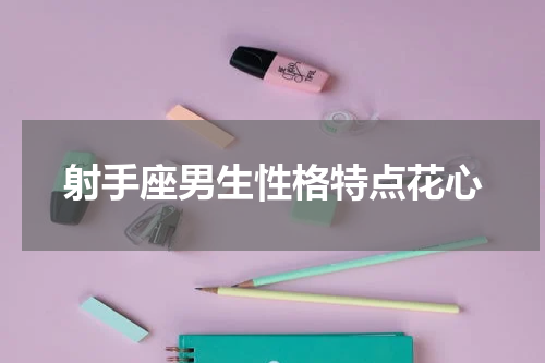 射手座男生性格特点花心