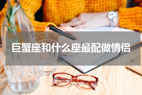 巨蟹座和什么座最配做情侣