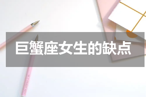 巨蟹座女生的缺点