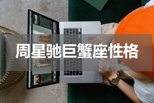 周星驰巨蟹座性格