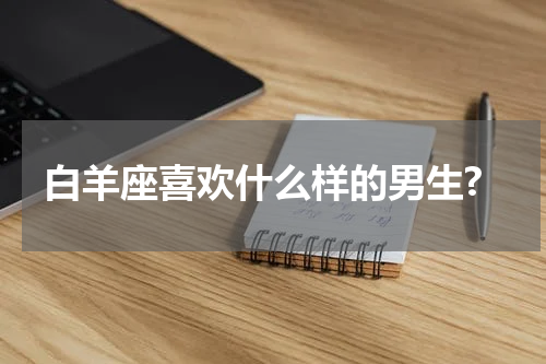 白羊座喜欢什么样的男生?