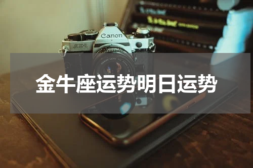 金牛座运势明日运势
