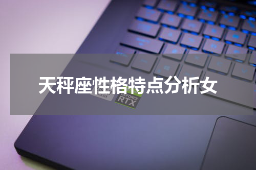 天秤座性格特点分析女