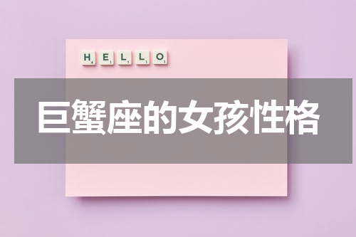 巨蟹座的女孩性格