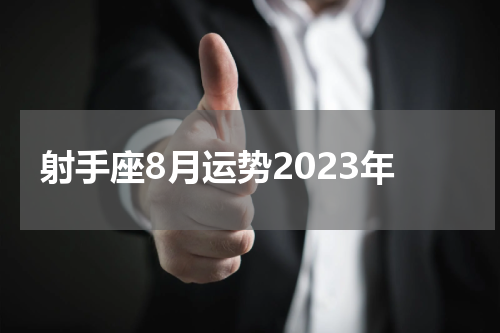 射手座8月运势2023年