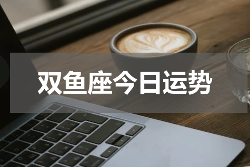 双鱼座今日运势
