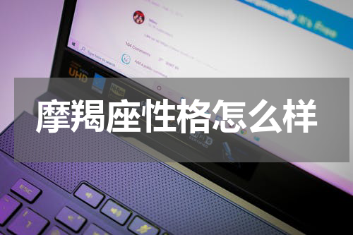 摩羯座性格怎么样
