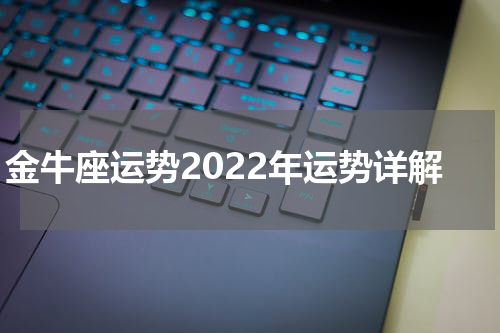 金牛座运势2022年运势详解