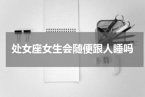 处女座女生会随便跟人睡吗