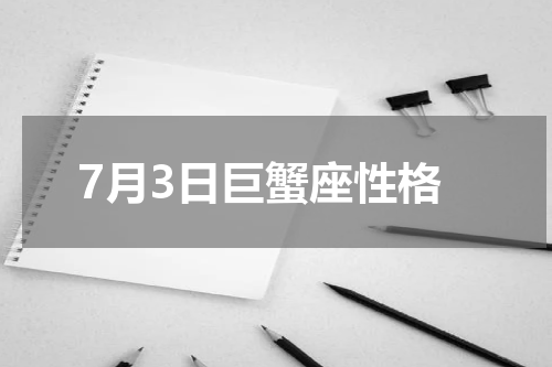 7月3日巨蟹座性格