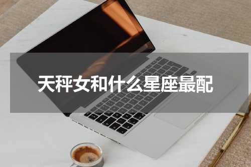 天秤女和什么星座最配
