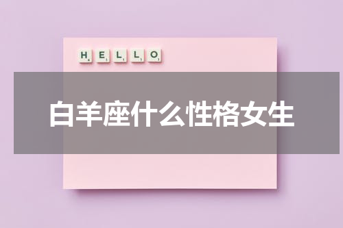 白羊座什么性格女生
