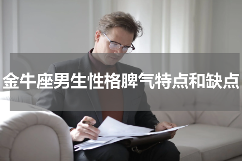 金牛座男生性格脾气特点和缺点