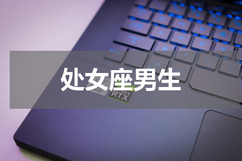 处女座男生