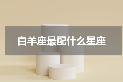 白羊座最配什么星座
