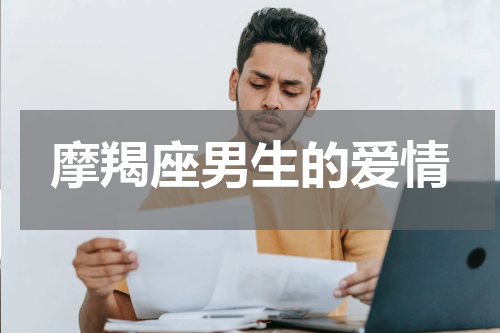 摩羯座男生的爱情