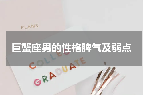 巨蟹座男的性格脾气及弱点