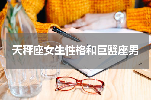 天秤座女生性格和巨蟹座男