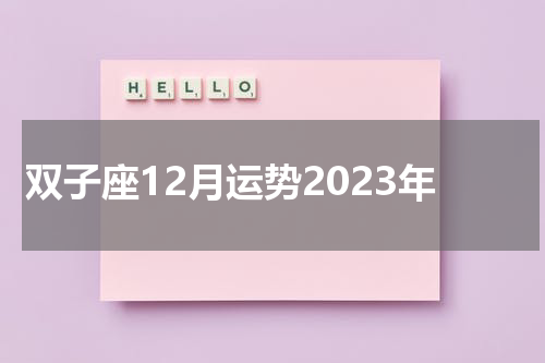 双子座12月运势2023年