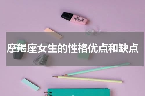 摩羯座女生的性格优点和缺点