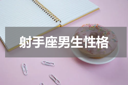 射手座男生性格