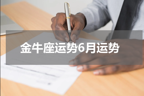 金牛座运势6月运势