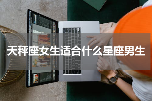 天秤座女生适合什么星座男生