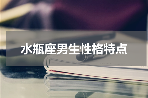 水瓶座男生性格特点