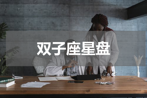 双子座星盘
