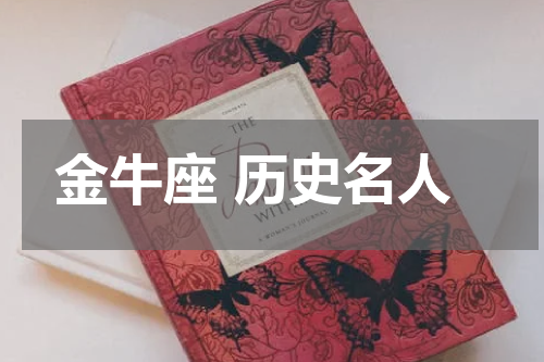 金牛座 历史名人