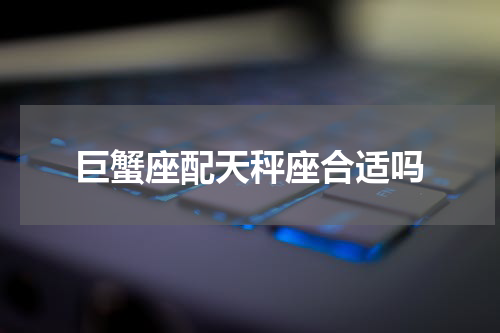 巨蟹座配天秤座合适吗