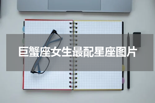巨蟹座女生最配星座图片