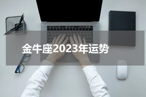金牛座2023年运势