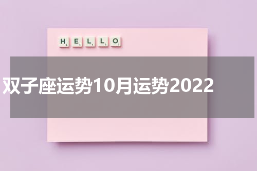 双子座运势10月运势2022
