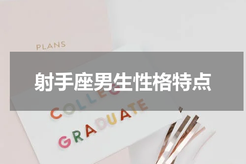 射手座男生性格特点