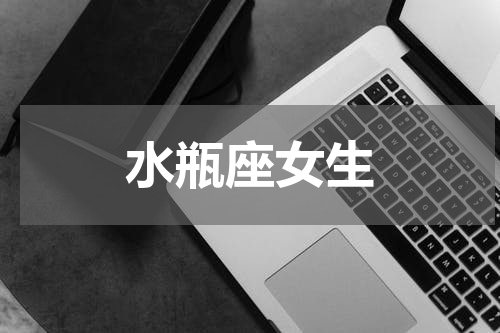水瓶座女生