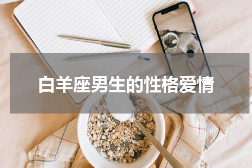 白羊座男生的性格爱情