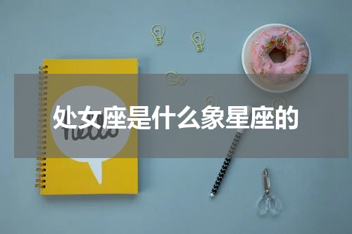 处女座是什么象星座的