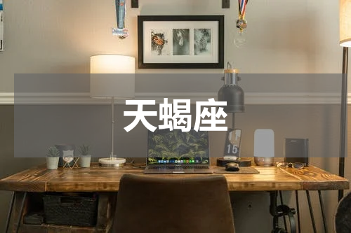 天蝎座