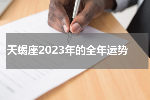 天蝎座2023年的全年运势